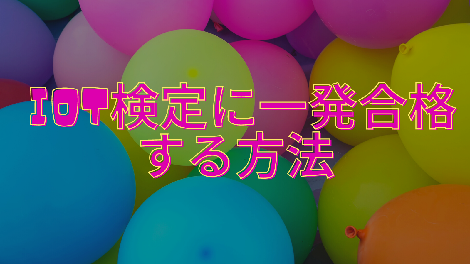 iot 検定 販売済み 本